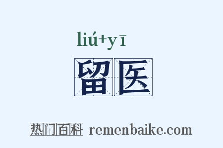 留医是什么意思的图片